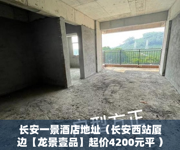 长安一景酒店地址（长安西站厦边【龙景壹品】起价4200元平 ）小产权房子最多能查封多久，
