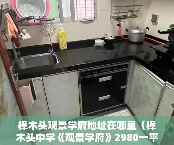樟木头观景学府地址在哪里（樟木头中学《观景学府》2980一平分期三年 ）小产权房水过户多久能更名，