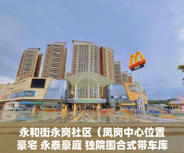 永和街永岗社区（凤岗中心位置豪宅 永泰豪庭 独院围合式带车库 ）小产权房电表过户要多久搞好，