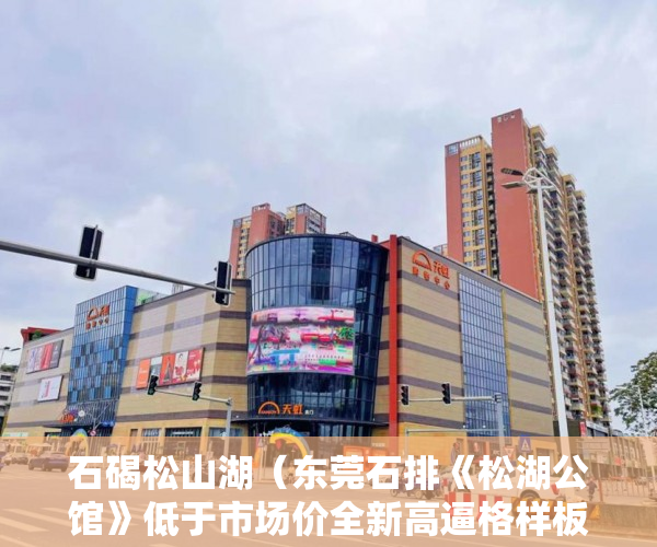 石碣松山湖（东莞石排《松湖公馆》低于市场价全新高逼格样板房震撼 ）小产权地上建筑物怎么个补偿法，