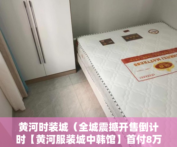 黄河时装城（全城震撼开售倒计时【黄河服装城中韩馆】首付8万 ）小产权房出售的年限多久，