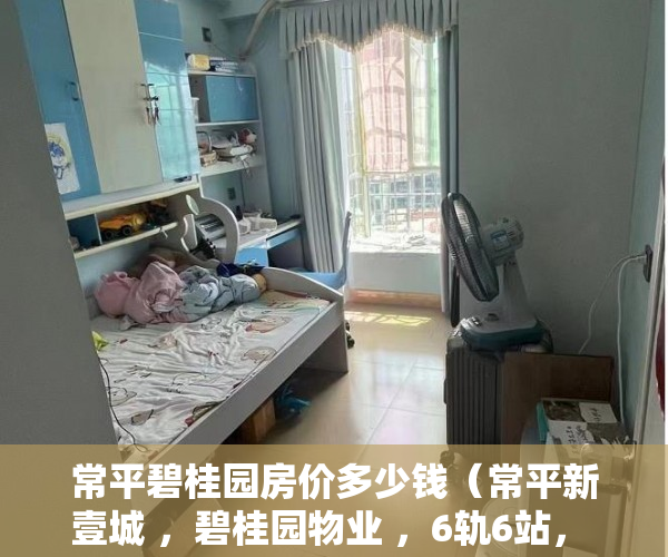 常平碧桂园房价多少钱（常平新壹城 ，碧桂园物业 ，6轨6站， 南北通透 ）小产权按揭贷款下来要多久，