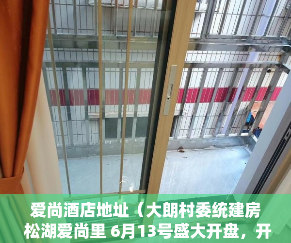 爱尚酒店地址（大朗村委统建房 松湖爱尚里 6月13号盛大开盘，开盘特惠 ）购房时怎么能看出是大小产权，