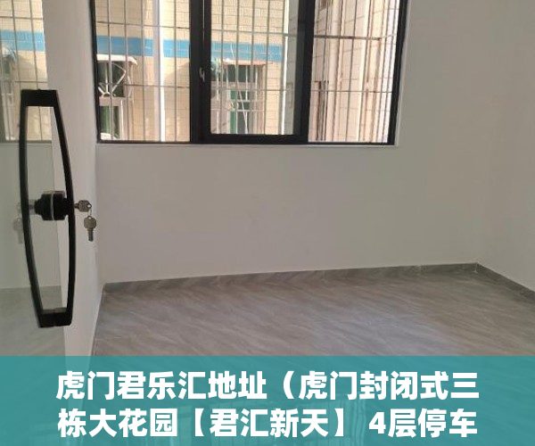 虎门君乐汇地址（虎门封闭式三栋大花园【君汇新天】 4层停车场、利息38 ）大产权证办好多久可以办小产权证，