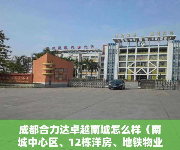 成都合力达卓越南城怎么样（南城中心区、12栋洋房、地铁物业南城《公园里 》单价800 ）拆迁后变小产权房怎么办，