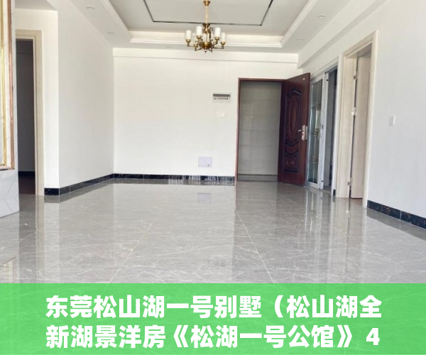 东莞松山湖一号别墅（松山湖全新湖景洋房《松湖一号公馆》 4880元平起 ）小产权房多久签合同，