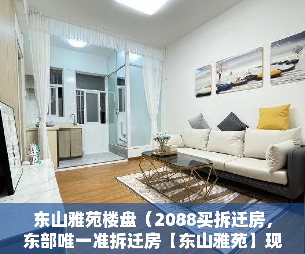 东山雅苑楼盘（2088买拆迁房，东部唯一准拆迁房【东山雅苑】现房交楼！ ）小产权房一般可以住多久，