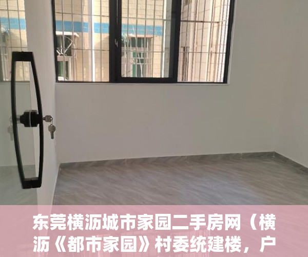东莞横沥城市家园二手房网（横沥《都市家园》村委统建楼，户户发绿本，首付2万，地 ）国家大产权分割成小产权要多久，