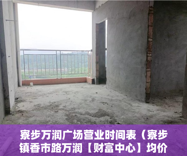 寮步万润广场营业时间表（寮步镇香市路万润【财富中心】均价15000一平方 ）买了小产权房子想卖怎么办，