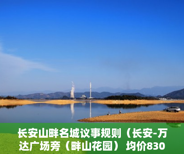 长安山畔名城议事规则（长安-万达广场旁（畔山花园） 均价8300元 首付6成 花园 ）深圳的小产权房能住多久，