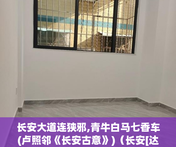 长安大道连狭邪,青牛白马七香车(卢照邻《长安古意》)（长安[达富华庭]388000元起买大3房）小产权房怎么买，