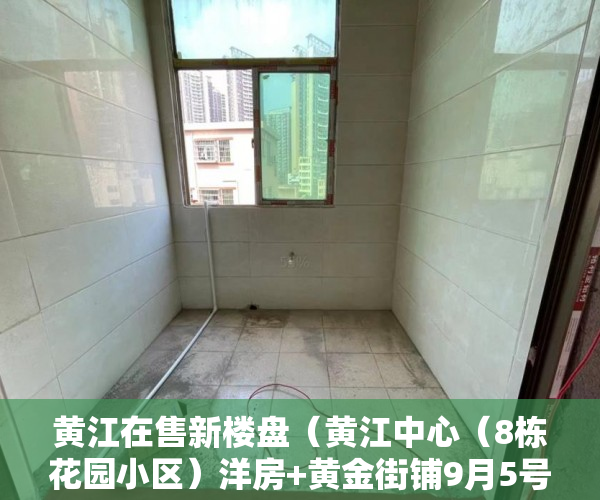 黄江在售新楼盘（黄江中心（8栋花园小区）洋房+黄金街铺9月5号开卖了！ ）小产权房能住多久，