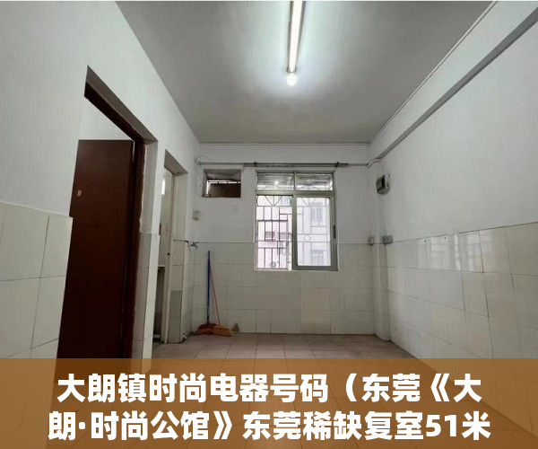 大朗镇时尚电器号码（东莞《大朗·时尚公馆》东莞稀缺复室51米层高 ）买上小产权的房怎么办，