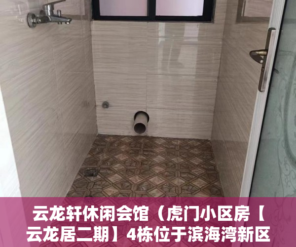 云龙轩休闲会馆（虎门小区房【云龙居二期】4栋位于滨海湾新区几何中心 ）小产权怎么买卖，