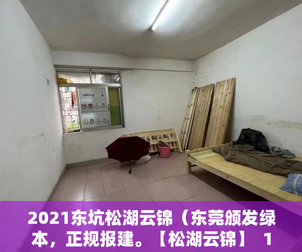 2021东坑松湖云锦（东莞颁发绿本，正规报建。【松湖云锦】  10月1号盛大开 ）小产权一般可以住多久，