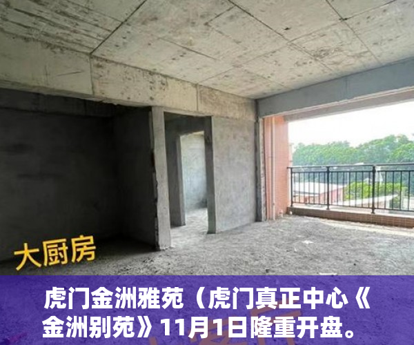 虎门金洲雅苑（虎门真正中心《金洲别苑》11月1日隆重开盘。 ）小产权房子保修期多久，