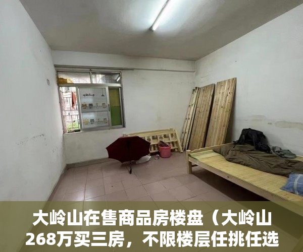 大岭山在售商品房楼盘（大岭山268万买三房，不限楼层任挑任选【岭南小筑】11月 ）农村小产权房法院判决多久，
