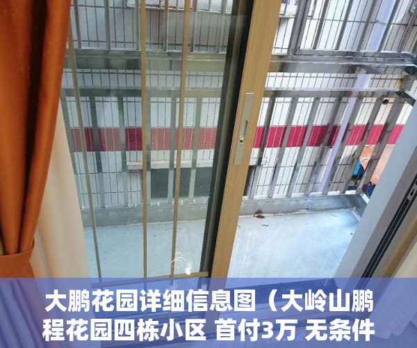 大鹏花园详细信息图（大岭山鹏程花园四栋小区 首付3万 无条件分期十年 ）小产权房多久会拆，