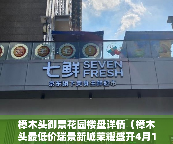 樟木头御景花园楼盘详情（樟木头最低价瑞景新城荣耀盛开4月12号正式疯抢，带天然 ）多久以前的小产权房买卖合同有效，