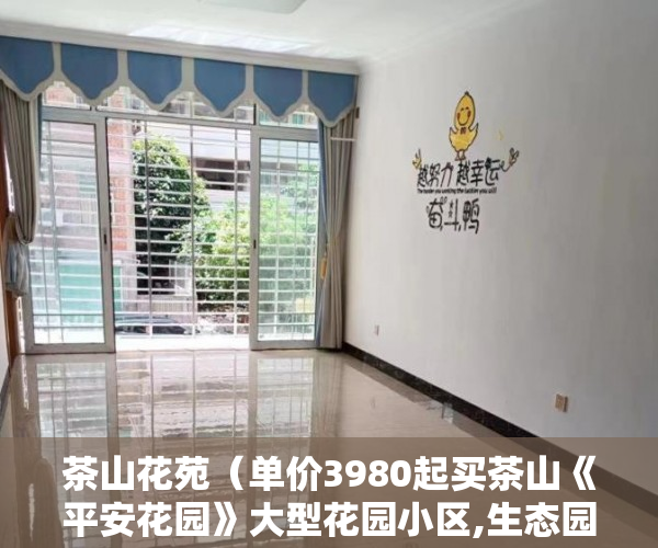 茶山花苑（单价3980起买茶山《平安花园》大型花园小区,生态园成熟 ）小产权房怎么证明，
