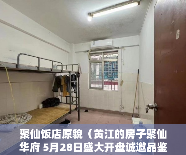 聚仙饭店原貌（黄江的房子聚仙华府 5月28日盛大开盘诚邀品鉴 ）大产权出来小产权还多久，