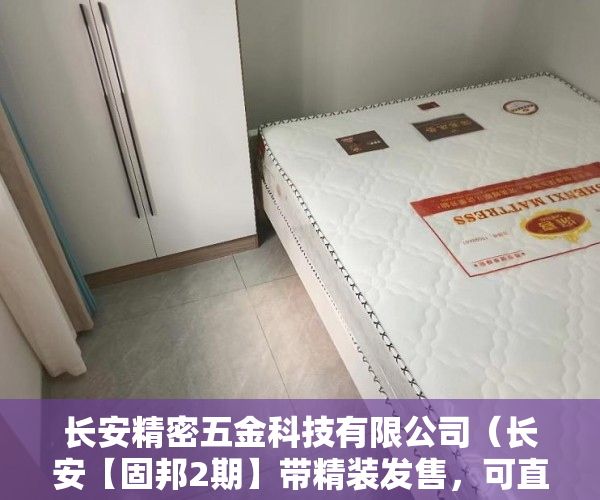 长安精密五金科技有限公司（长安【固邦2期】带精装发售，可直接拎包入住均价5800， ）小产权多久能住，