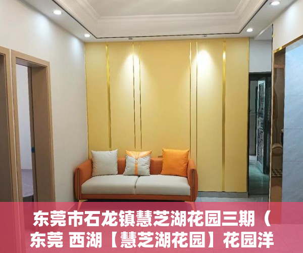 东莞市石龙镇慧芝湖花园三期（东莞 西湖【慧芝湖花园】花园洋房）虎门小产权使用年限是多久，
