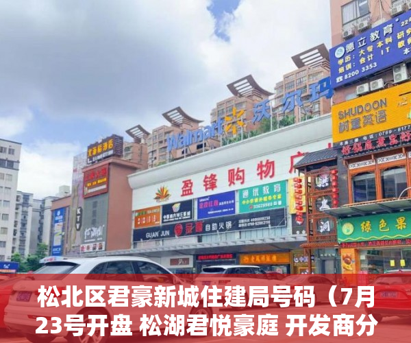 松北区君豪新城住建局号码（7月23号开盘 松湖君悦豪庭 开发商分期首付五成分期3年  ）小产权的使用年限是多久，