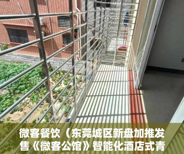 微客餐饮（东莞城区新盘加推发售《微客公馆》智能化酒店式青年公寓 ）小产权时间多久，