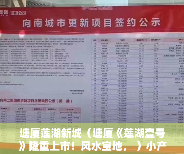 塘厦莲湖新城（塘厦《莲湖壹号》隆重上市！风水宝地， ）小产权房保修多久，