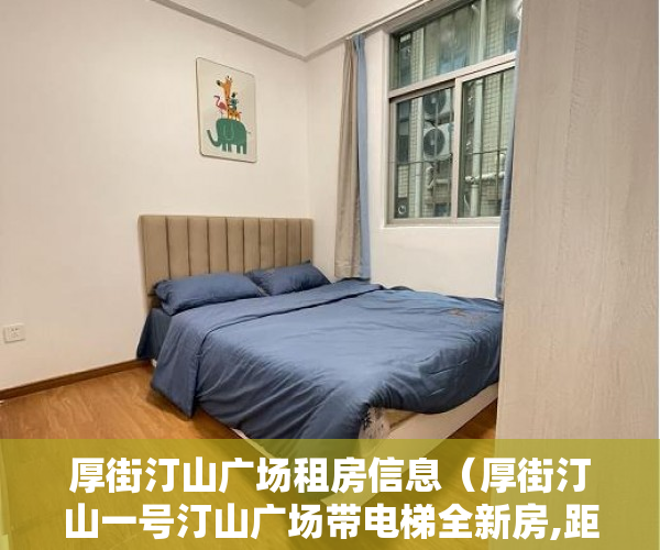 厚街汀山广场租房信息（厚街汀山一号汀山广场带电梯全新房,距地铁口走路10分 ）买了小产权房对方付了钱怎么办，