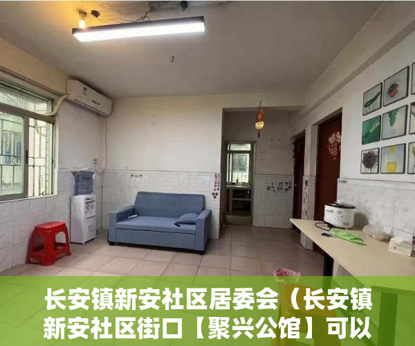长安镇新安社区居委会（长安镇新安社区街口【聚兴公馆】可以分期一年免利息 ）小产权怎么贷款，