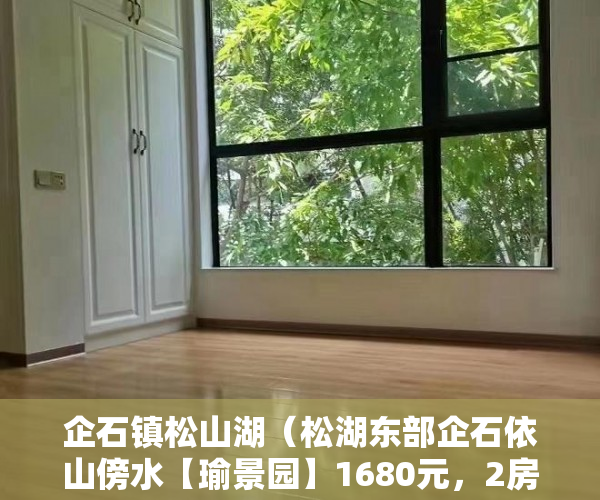 企石镇松山湖（松湖东部企石依山傍水【瑜景园】1680元，2房168万，3房 ）小产权房多久能卖，