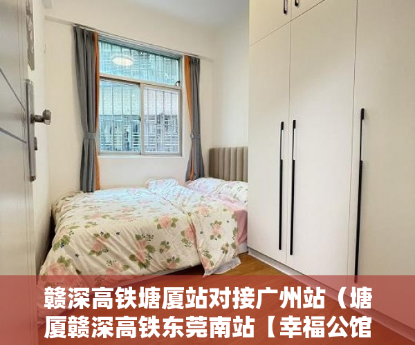赣深高铁塘厦站对接广州站（塘厦赣深高铁东莞南站【幸福公馆】4月12号火爆开盘 ）小产权房贷多久，