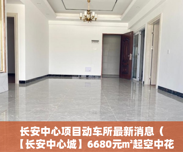 长安中心项目动车所最新消息（【长安中心城】6680元㎡起空中花园、天燃气、停车库 ）深圳买小产权房住多久，