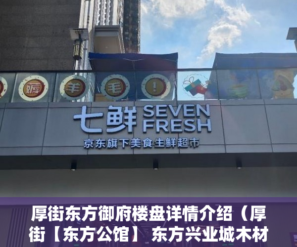 厚街东方御府楼盘详情介绍（厚街【东方公馆】 东方兴业城木材城的二手房出售 ）单位小产权年限多久，