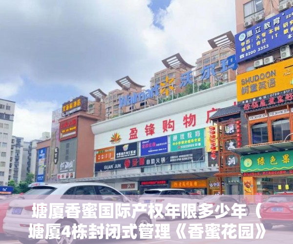 塘厦香蜜国际产权年限多少年（塘厦4栋封闭式管理《香蜜花园》现房镇中心区4栋15层花园 ）深圳小产权房产证多久可以办下，