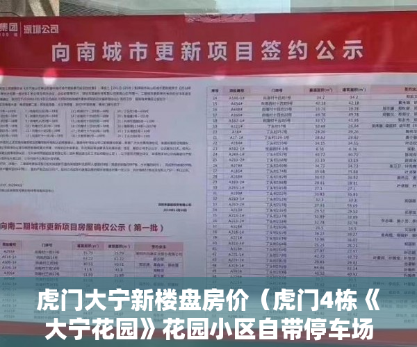 虎门大宁新楼盘房价（虎门4栋《大宁花园》花园小区自带停车场1比1专业停车位 ）买卖小产权店开庭多久出判决书，