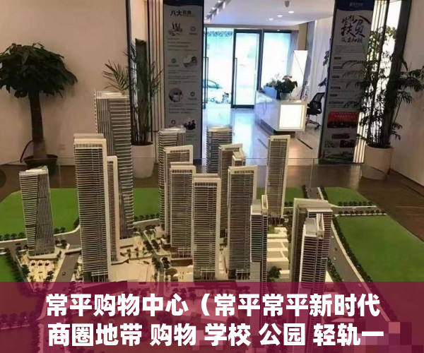 常平购物中心（常平常平新时代 商圈地带 购物 学校 公园 轻轨一站式服 ）小产权公证处房产公证要多久，