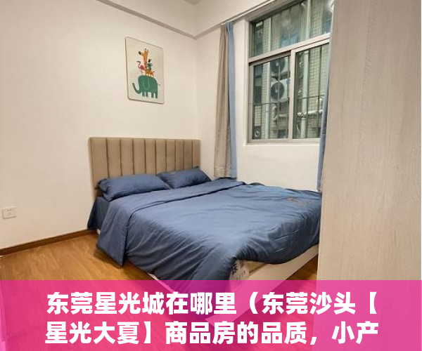 东莞星光城在哪里（东莞沙头【星光大夏】商品房的品质，小产权的价格 ）深圳小产权房怎么来的，
