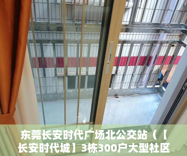 东莞长安时代广场北公交站（【长安时代城】3栋300户大型社区花园房，首付5万起利息2 ）小产权房怎么购买，