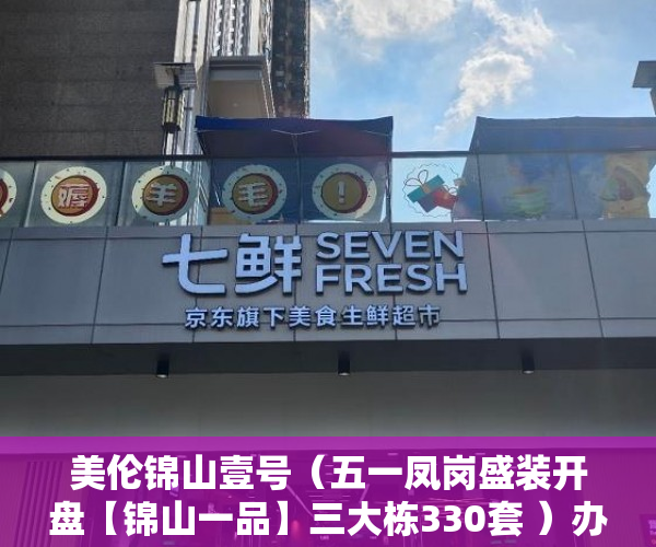 美伦锦山壹号（五一凤岗盛装开盘【锦山一品】三大栋330套 ）办小产权证要多久，