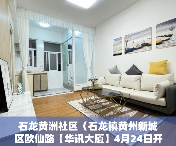 石龙黄洲社区（石龙镇黄州新城区欧仙路【华讯大厦】4月24日开盘 ）查小产权房可以查多久，