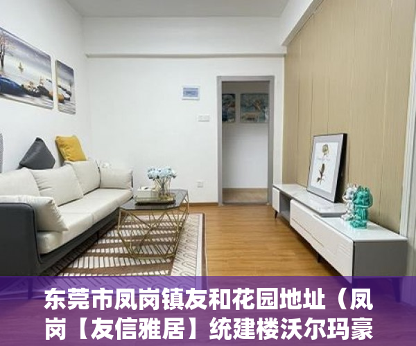 东莞市凤岗镇友和花园地址（凤岗【友信雅居】统建楼沃尔玛豪宅标杆 ）小产权侵占怎么办，
