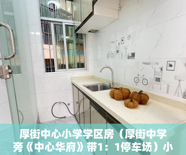 厚街中心小学学区房（厚街中学旁《中心华府》带1：1停车场）小产权怎么设立居住权，