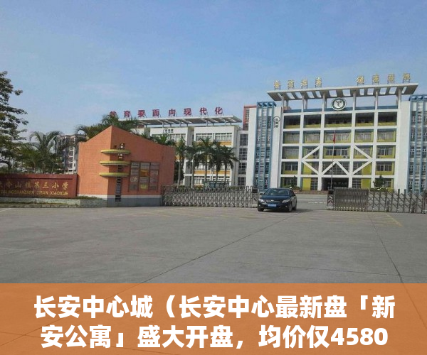 长安中心城（长安中心最新盘「新安公寓」盛大开盘，均价仅4580元平  ）小产权房多久可以过户手续，