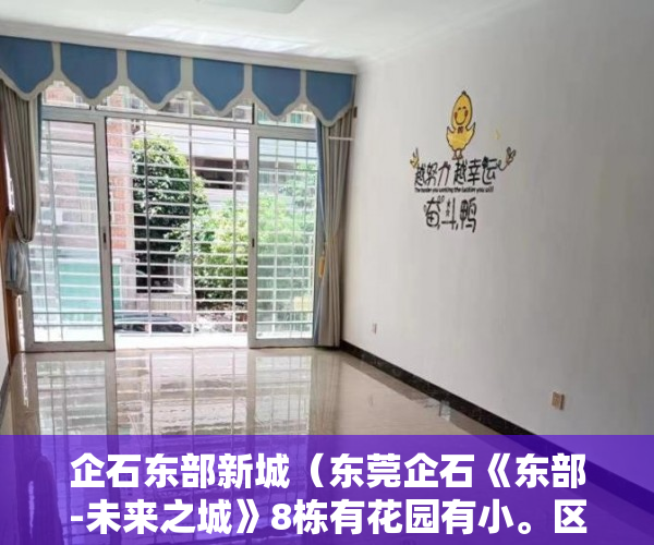 企石东部新城（东莞企石《东部-未来之城》8栋有花园有小。区有停车场 ）怎么卖掉小产权房，