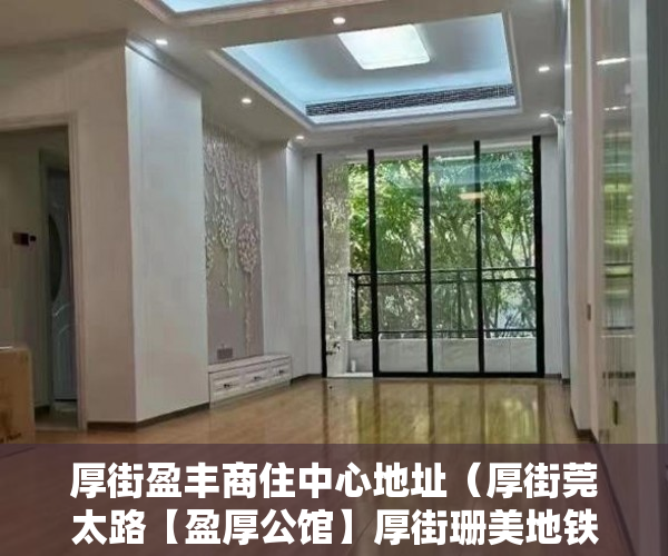 厚街盈丰商住中心地址（厚街莞太路【盈厚公馆】厚街珊美地铁口！ 全部带装修！ ）小产权房办大产权证要多少时间要多久，