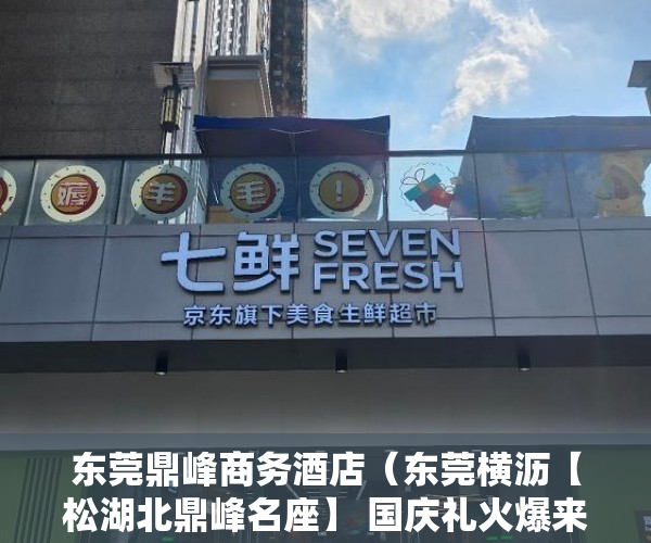 东莞鼎峰商务酒店（东莞横沥【松湖北鼎峰名座】 国庆礼火爆来袭 ）住建局怎么查小产权，