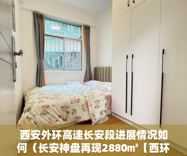 西安外环高速长安段进展情况如何（长安神盘再现2880㎡【西环豪苑】两栋 一梯3户，一梯2户 ）小产权房的签名可以保存多久，